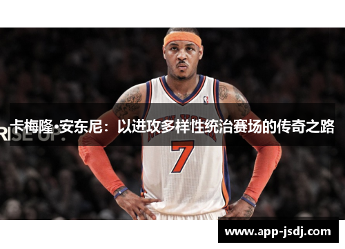 卡梅隆·安东尼：以进攻多样性统治赛场的传奇之路