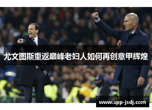 尤文图斯重返巅峰老妇人如何再创意甲辉煌
