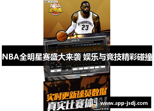 NBA全明星赛盛大来袭 娱乐与竞技精彩碰撞