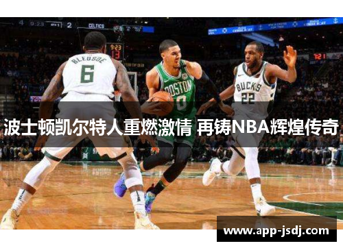 波士顿凯尔特人重燃激情 再铸NBA辉煌传奇