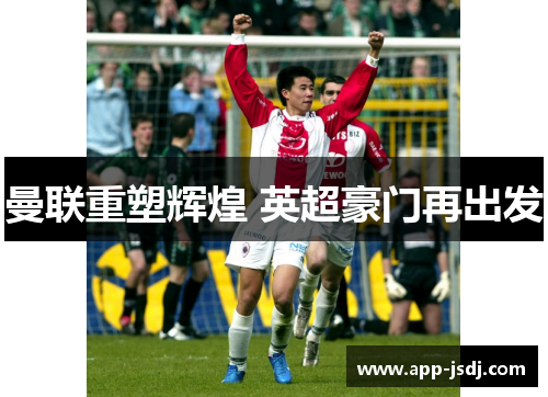 曼联重塑辉煌 英超豪门再出发