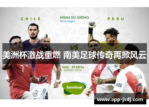 美洲杯激战重燃 南美足球传奇再掀风云