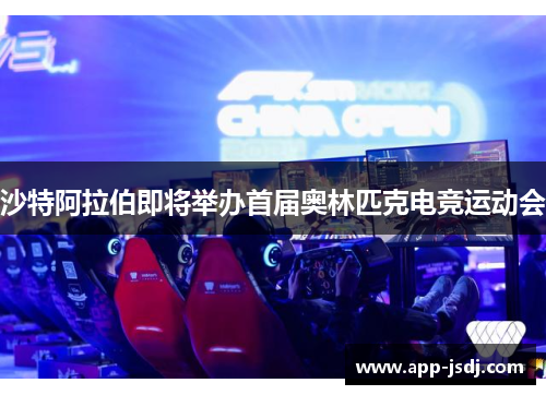 沙特阿拉伯即将举办首届奥林匹克电竞运动会