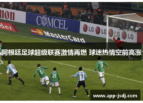 阿根廷足球超级联赛激情再燃 球迷热情空前高涨