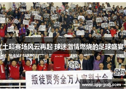 土超赛场风云再起 球迷激情燃烧的足球盛宴