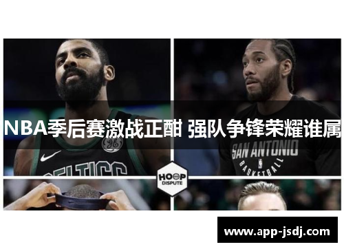 NBA季后赛激战正酣 强队争锋荣耀谁属