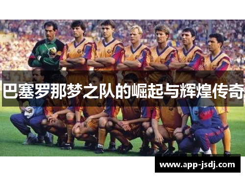 巴塞罗那梦之队的崛起与辉煌传奇