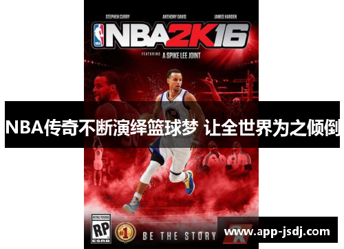 NBA传奇不断演绎篮球梦 让全世界为之倾倒
