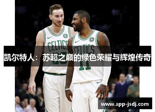 凯尔特人：苏超之巅的绿色荣耀与辉煌传奇