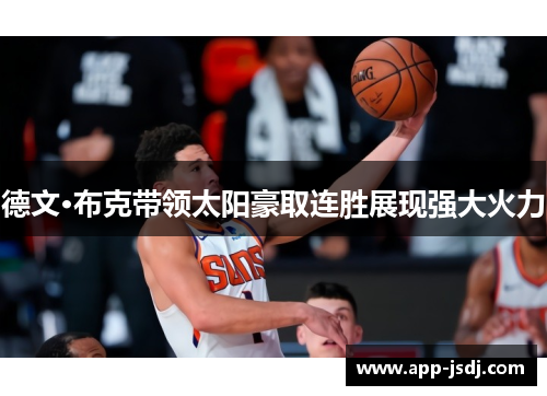 德文·布克带领太阳豪取连胜展现强大火力