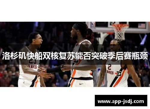 洛杉矶快船双核复苏能否突破季后赛瓶颈
