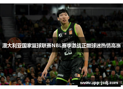 澳大利亚国家篮球联赛NBL赛季激战正酣球迷热情高涨