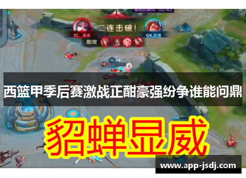 西篮甲季后赛激战正酣豪强纷争谁能问鼎