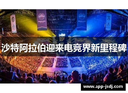 沙特阿拉伯迎来电竞界新里程碑