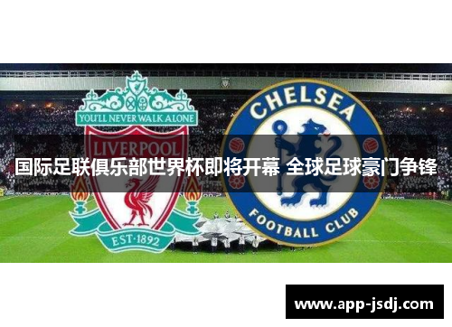 国际足联俱乐部世界杯即将开幕 全球足球豪门争锋