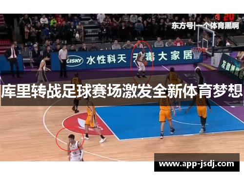 库里转战足球赛场激发全新体育梦想