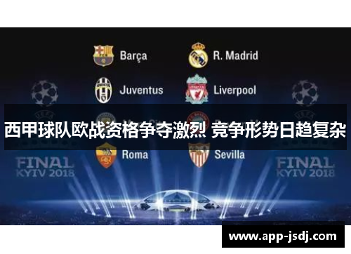 西甲球队欧战资格争夺激烈 竞争形势日趋复杂