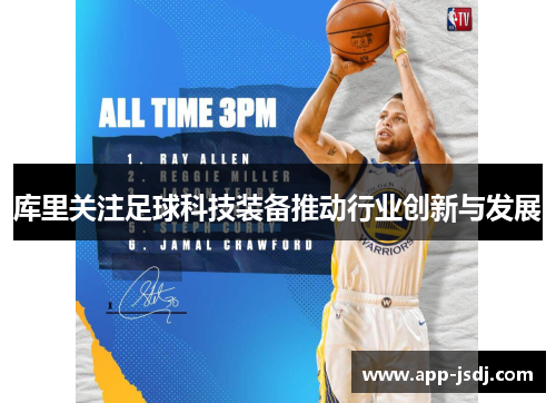 库里关注足球科技装备推动行业创新与发展