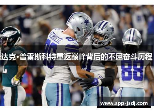 达克·普雷斯科特重返巅峰背后的不屈奋斗历程