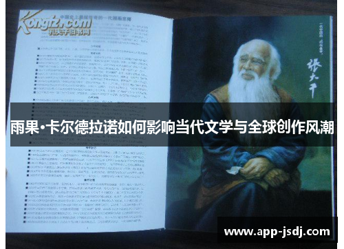 雨果·卡尔德拉诺如何影响当代文学与全球创作风潮