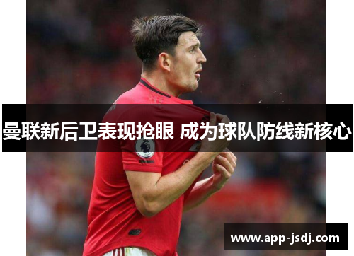 曼联新后卫表现抢眼 成为球队防线新核心