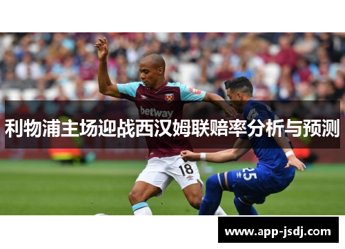 利物浦主场迎战西汉姆联赔率分析与预测