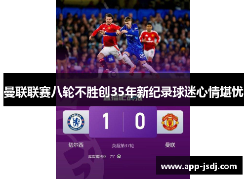 曼联联赛八轮不胜创35年新纪录球迷心情堪忧