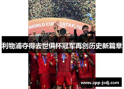 利物浦夺得去世俱杯冠军再创历史新篇章
