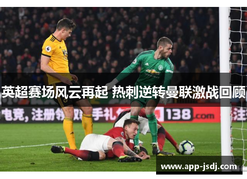 英超赛场风云再起 热刺逆转曼联激战回顾