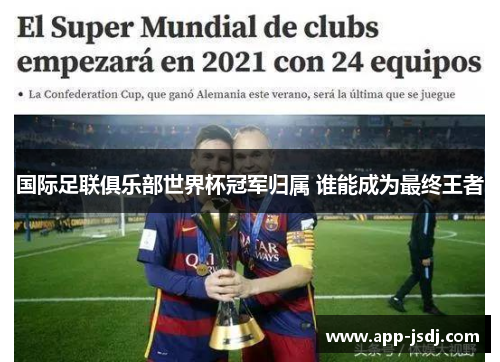 国际足联俱乐部世界杯冠军归属 谁能成为最终王者
