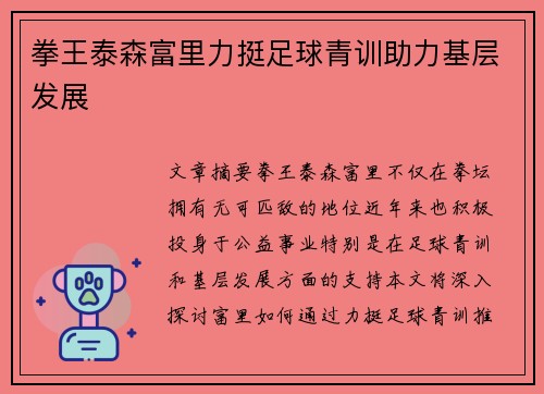 拳王泰森富里力挺足球青训助力基层发展