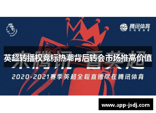 英超转播权竞标热潮背后转会市场推高价值