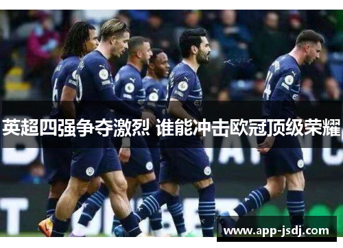 英超四强争夺激烈 谁能冲击欧冠顶级荣耀