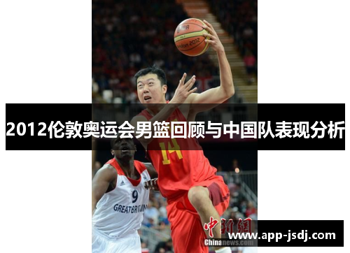 2012伦敦奥运会男篮回顾与中国队表现分析