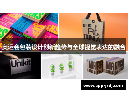 奥运会包装设计创新趋势与全球视觉表达的融合 奥运会包装设计创新趋势与全球视觉表达的融合
