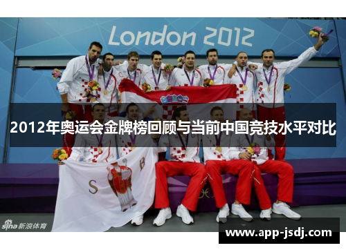 2012年奥运会金牌榜回顾与当前中国竞技水平对比