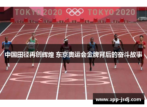 中国田径再创辉煌 东京奥运会金牌背后的奋斗故事 中国田径再创辉煌 东京奥运会金牌背后的奋斗故事