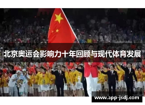 北京奥运会影响力十年回顾与现代体育发展 北京奥运会影响力十年回顾与现代体育发展