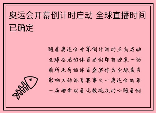 奥运会开幕倒计时启动 全球直播时间已确定