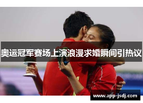 奥运冠军赛场上演浪漫求婚瞬间引热议