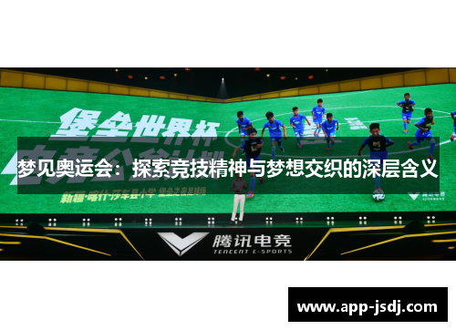 梦见奥运会：探索竞技精神与梦想交织的深层含义