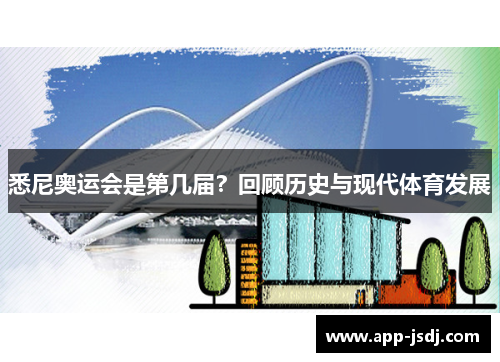 悉尼奥运会是第几届？回顾历史与现代体育发展