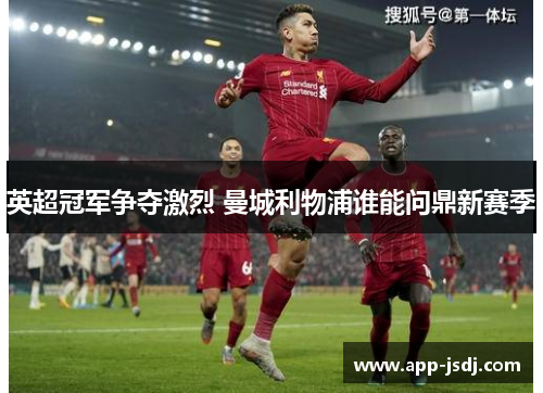 英超冠军争夺激烈 曼城利物浦谁能问鼎新赛季