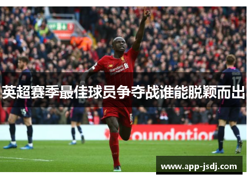 英超赛季最佳球员争夺战谁能脱颖而出