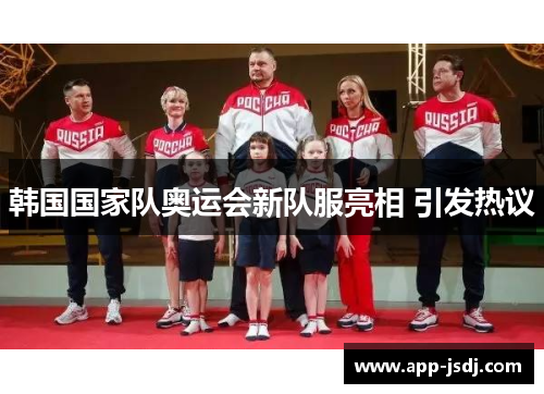 韩国国家队奥运会新队服亮相 引发热议