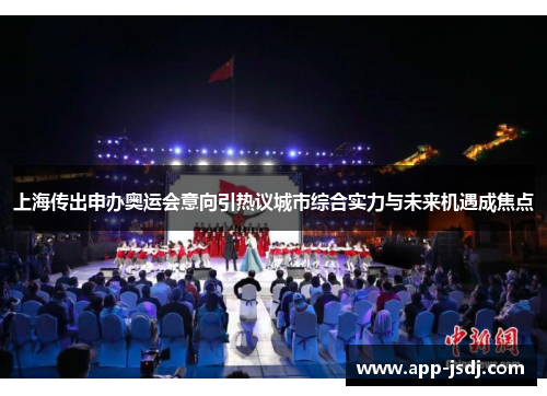 上海传出申办奥运会意向引热议城市综合实力与未来机遇成焦点